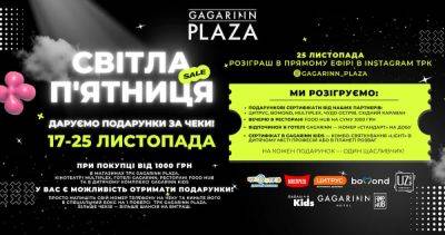 СВІТЛА П'ЯТНИЦЯ в Gagarinn Plaza: даруємо призи за чеки - odessa-life.od.ua - Украина