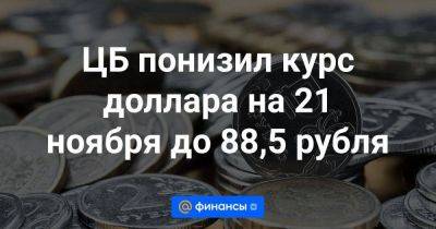 ЦБ понизил курс доллара на 21 ноября до 88,5 рубля - smartmoney.one - Москва - Россия