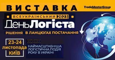 Всеукраинский День Логиста – единя самая масштабная логистическая выставка в Украине пройдет 23-24 ноября в Киеве - dsnews.ua - Украина - Киев