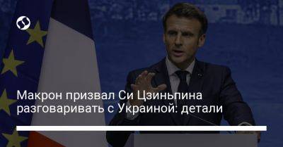 Си Цзиньпин - Макрон призвал Си Цзиньпина разговаривать с Украиной: детали - liga.net - Россия - Китай - Украина - Киев - КНДР - Франция - Ес