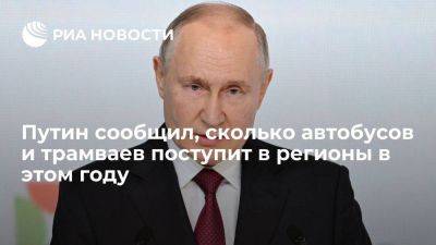 Владимир Путин - Путин: около 5,5 тысячи автобусов и трамваев поступит в регионы РФ в этом году - smartmoney.one - Россия