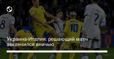 Украина-Италия: решающий матч закончился вничью - liga.net - Украина - Италия