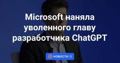 Сэм Альтман - Microsoft наняла уволенного главу разработчика ChatGPT - smartmoney.one - Microsoft