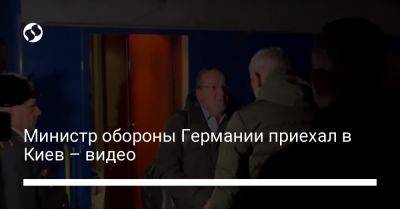 Борис Писториус - Министр обороны Германии приехал в Киев – видео - liga.net - Украина - Киев - Германия