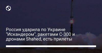 Россия ударила по Украине "Искандером", ракетами С-300 и дронами Shahed, есть прилеты - liga.net - Россия - Украина - Донецкая обл.