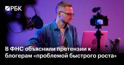 Даниил Егоров - В ФНС объяснили претензии к блогерам «проблемой быстрого роста» - smartmoney.one