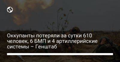 Оккупанты потеряли за сутки 610 человек, 6 БМП и 4 артиллерийские системы – Генштаб - liga.net - Россия - Украина - Купянск
