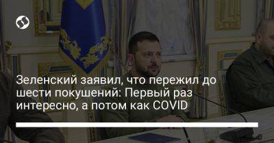 Владимир Зеленский - Зеленский заявил, что пережил до шести покушений: Первый раз интересно, а потом как COVID - liga.net - Украина