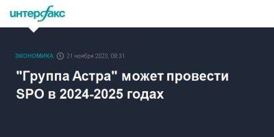 "Группа Астра" может провести SPO в 2024-2025 годах - smartmoney.one - Москва