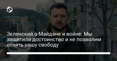 Владимир Зеленский - Зеленский о Майдане и войне: Мы защитили достоинство и не позволим отнять нашу свободу - liga.net - Украина - Киев - Ес