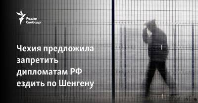 Гру - Чехия предложила запретить дипломатам РФ ездить по Шенгену - svoboda.org - Россия - Украина - Чехия