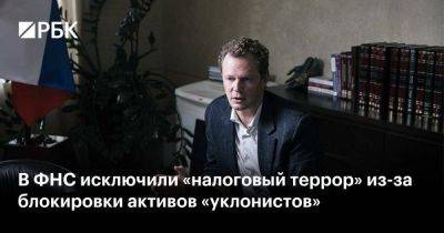 Даниил Егоров - В ФНС исключили «налоговый террор» из-за блокировки активов «уклонистов» - smartmoney.one