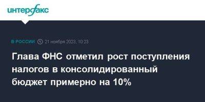 Владимир Путин - Даниил Егоров - Глава ФНС отметил рост поступления налогов в консолидированный бюджет примерно на 10% - smartmoney.one - Москва - Россия