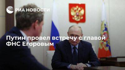 Владимир Путин - Даниил Егоров - Путин провел встречу с главой Федеральной налоговой службы Егоровым - smartmoney.one - Россия