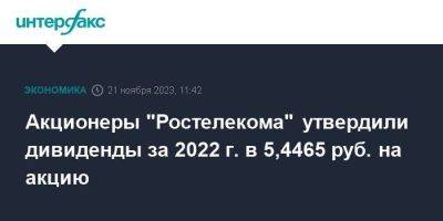 Акционеры "Ростелекома" утвердили дивиденды за 2022 г. в 5,4465 руб. на акцию - smartmoney.one - Москва