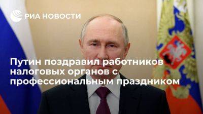 Владимир Путин - Путин в поздравлении с праздником призвал налоговиков не сбавлять темпы работы - smartmoney.one - Россия