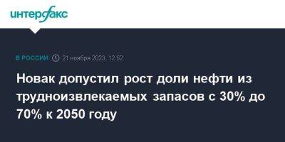 Александр Новак - Новак допустил рост доли нефти из трудноизвлекаемых запасов с 30% до 70% к 2050 году - smartmoney.one - Москва - Россия