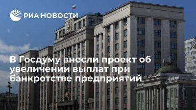 Ярослав Нилов - В ГД внесен проект об увеличении выплат сотрудникам при банкротстве предприятий - smartmoney.one - Россия