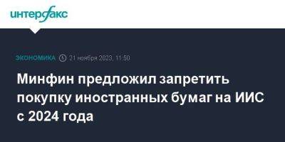 Минфин предложил запретить покупку иностранных бумаг на ИИС с 2024 года - smartmoney.one - Москва - Россия