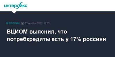 ВЦИОМ выяснил, что потребкредиты есть у 17% россиян - smartmoney.one - Москва - Санкт-Петербург