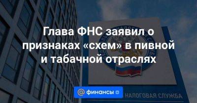 Даниил Егоров - Глава ФНС заявил о признаках «схем» в пивной и табачной отраслях - smartmoney.one