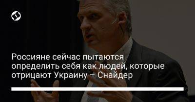 Тимоти Снайдер - Россияне сейчас пытаются определить себя как людей, которые отрицают Украину – Снайдер - liga.net - Австрия - Россия - Украина