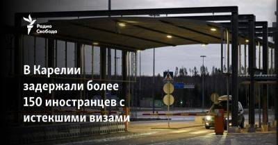 В Карелии задержали более 150 иностранцев с истекшими визами - svoboda.org - Москва - Россия - Сирия - Ирак - Финляндия - Пакистан - Хельсинки - Сомали - Костомукша - республика Карелия