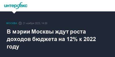 Елена Зяббарова - В мэрии Москвы ждут роста доходов бюджета на 12% к 2022 году - smartmoney.one - Москва