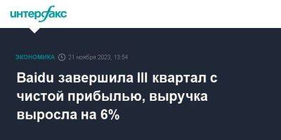 Baidu завершила III квартал с чистой прибылью, выручка выросла на 6% - smartmoney.one - Москва - Нью-Йорк