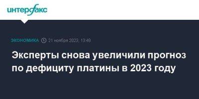 Эксперты снова увеличили прогноз по дефициту платины в 2023 году - smartmoney.one - Москва - Юар