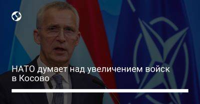 Йенс Столтенберг - НАТО думает над увеличением войск в Косово - liga.net - Украина - Англия - Румыния - Сербия - Косово