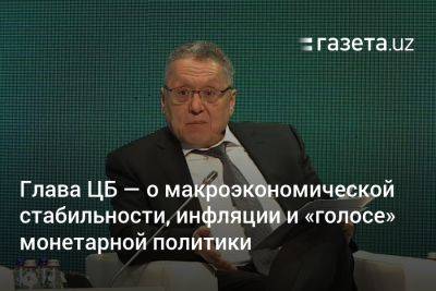 Глава ЦБ Узбекистана — о макроэкономической стабильности, инфляции и «голосе» монетарной политики - gazeta.uz - Казахстан - Узбекистан