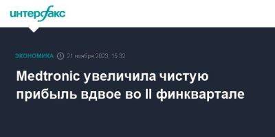 Medtronic увеличила чистую прибыль вдвое во II финквартале - smartmoney.one - Москва - Россия - Ирландия