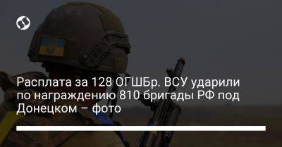 Расплата за 128 ОГШБр. ВСУ ударили по награждению 810 бригады РФ под Донецком – фото - liga.net - Россия - Украина - Крым - Донецк - Донецкая обл.