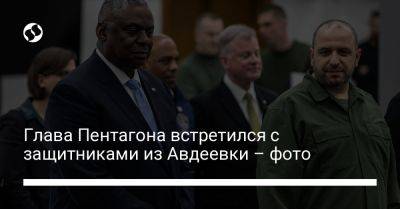 Рустем Умеров - Ллойд Остин - Глава Пентагона встретился с защитниками из Авдеевки – фото - liga.net - Россия - США - Украина - Киев