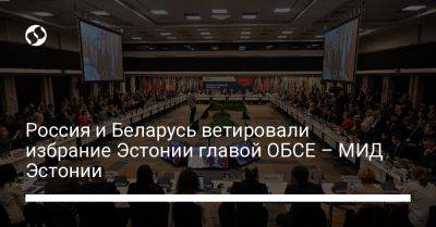 Россия и Беларусь ветировали избрание Эстонии главой ОБСЕ – МИД Эстонии - liga.net - Москва - Россия - Украина - Белоруссия - Эстония - Македония - Скопье - Вена