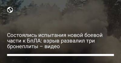 Состоялись испытания новой боевой части к БпЛА: взрыв развалил три бронеплиты – видео - liga.net - Украина
