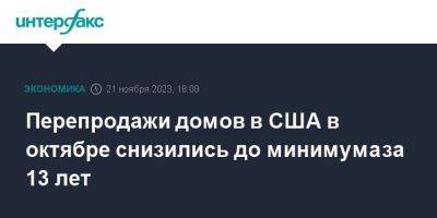 Перепродажи домов в США в октябре снизились до минимума за 13 лет - smartmoney.one - Москва - США