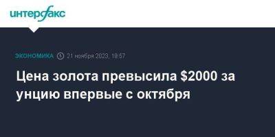 Цена золота превысила $2000 за унцию впервые с октября - smartmoney.one - Москва - Россия - США - Нью-Йорк - Индия - Нью-Йорк