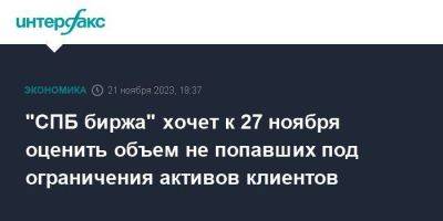 "СПБ биржа" хочет к 27 ноября оценить объем не попавших под ограничения активов клиентов - smartmoney.one - Москва - США - Санкт-Петербург