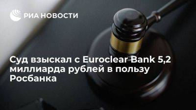 Швейцария - Суд в Москве взыскал с Euroclear Bank 5,2 миллиарда рублей в пользу Росбанка - smartmoney.one - Москва - Россия - Санкт-Петербург - Бельгия