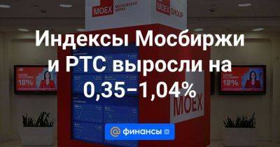 Александр Бахтин - Индексы Мосбиржи и РТС выросли на 0,35−1,04% - smartmoney.one - Москва