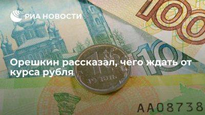 Максим Орешкин - Орешкин: рубль может укрепиться, но кардинальных отклонений ждать не стоит - smartmoney.one - Россия