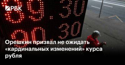 Максим Орешкин - Орешкин призвал не ожидать «кардинальных изменений» курса рубля - smartmoney.one - Россия