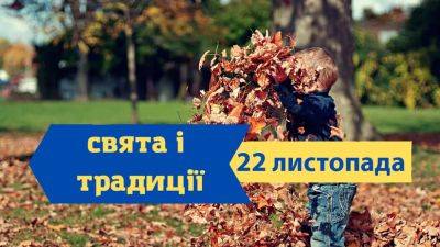 Праздники, именины, традиции, приметы и запреты 22 ноября - odessa-life.od.ua - Украина - Египет - Индия - Палестина - Иерусалим