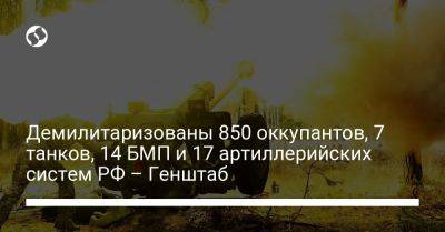 Демилитаризованы 850 оккупантов, 7 танков, 14 БМП и 17 артиллерийских систем РФ – Генштаб - liga.net - Россия - Украина - Херсонская обл.