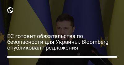 ЕС готовит обязательства по безопасности для Украины. Bloomberg опубликовал предложения - liga.net - Украина - Киев - Вильнюс - Ес