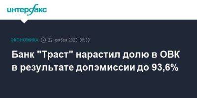 Банк "Траст" нарастил долю в ОВК в результате допэмиссии до 93,6% - smartmoney.one - Москва - Россия