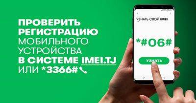 Имей «белый» IMEI - dialog.tj - Казахстан - Узбекистан - Турция - Таджикистан - Азербайджан