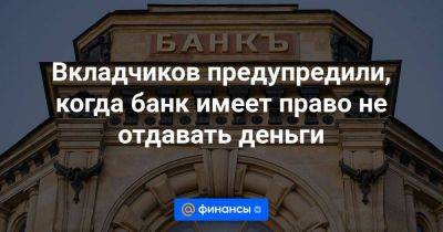 Вкладчиков предупредили, когда банк имеет право не отдавать деньги - smartmoney.one - Россия